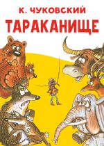 Скачать книгу Тараканище автора Корней Чуковский