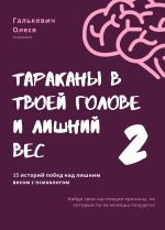 Скачать книгу Тараканы в твоей голове и лишний вес 2 автора Олеся Галькевич