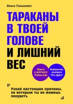 Скачать книгу Тараканы в твоей голове и лишний вес автора Олеся Галькевич