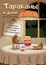 Скачать книгу Тараканы в доме. Содержание мадагаскарских тараканов в домашних условиях автора Виктория Александрова