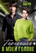 Скачать книгу Таракашка в моей голове автора Аня Вьёри