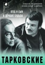 Скачать книгу Тарковские. Отец и сын в зеркале судьбы автора Паола Педиконе