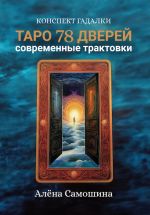 Скачать книгу Таро 78 дверей автора Алёна Самошина