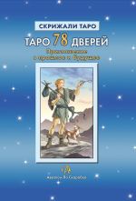 Новая книга Таро 78 Дверей. Приглашение в прошлое и будущее автора Алексей Лобанов