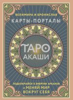 Скачать книгу Таро Акаши. Карты-порталы. Подключайся к энергии арканов и меняй мир вокруг себя автора Галина Горелова