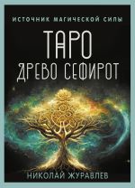 Новая книга Таро Древо Сефирот. Источник магической силы автора Николай Журавлев
