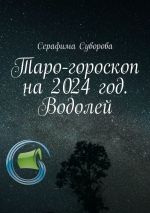 Скачать книгу Таро-гороскоп на 2024 год. Водолей автора Серафима Суворова