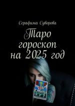 Скачать книгу Таро гороскоп на 2025 год автора Серафима Суворова