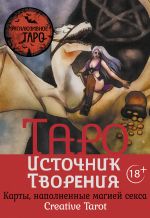 Скачать книгу Таро Источник Творения. Creative Tarot. Карты, наполненные магией секса автора Марджори Росси