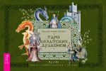 Скачать книгу Таро кельтских драконов автора Динна Конвей