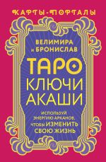 Новая книга Таро Ключи Акаши. Карты-порталы. Используй энергию арканов, чтобы изменить свою жизнь автора Галина Горелова