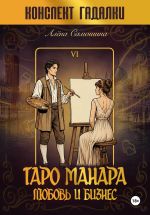 Скачать книгу Таро Манара. Любовь и бизнес. Трактовки практикующего таролога автора Алёна Самошина