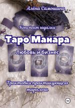 Скачать книгу Таро Манара. Любовь и бизнес. Трактовки практикующего таролога автора Алёна Самошина