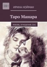 Скачать книгу Таро Манара. Любовь, отношения, секс автора Ирина Нойман