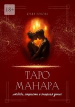 Скачать книгу Таро Манара: любовь, страсть и энергия денег автора Юлия Зобова