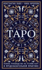 Скачать книгу Таро. Полное руководство по чтению карт и предсказательной практике автора Нина Фролова