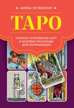 Скачать книгу Таро. Полное толкование карт и базовые расклады для начинающих автора Анна Огински