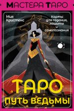 Скачать книгу Таро Путь ведьмы. Карты для гадания, защиты и самопознания автора Мия Кристенс