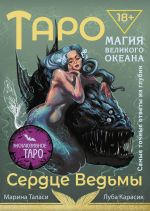 Новая книга Таро Сердце ведьмы. Магия Великого океана. Самые точные ответы из глубин автора Марина Таласи