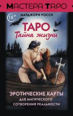 Скачать книгу Таро Тайна жизни. Эротические карты для магического сотворения реальности автора Марджори Росси