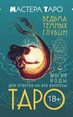 Новая книга Таро Ведьма темных глубин. Магия воды для ответов на все вопросы автора Марина Таласи