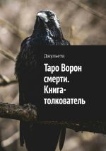 Скачать книгу Таро Ворон смерти. Книга-толкователь автора Джульета