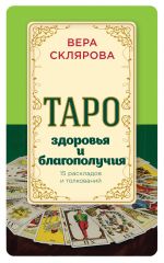 Скачать книгу Таро здоровья и благополучия автора Вера Склярова