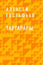 Скачать книгу Тартарары автора Алексей Евстафьев