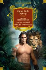 Скачать книгу Тарзан неукротимый. Тарзан Грозный. Тарзан и Золотой лев автора Эдгар Берроуз