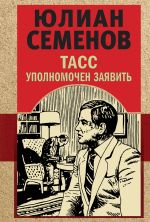 Скачать книгу ТАСС уполномочен заявить автора Юлиан Семёнов