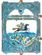 Скачать книгу Татарские народные сказки автора Народное творчество