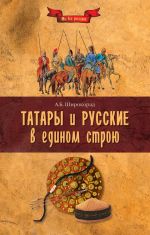 Скачать книгу Татары и русские в едином строю автора Александр Широкорад