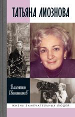 Скачать книгу Татьяна Лиознова автора Валентин Свининников