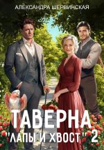 Скачать книгу Таверна «Лапы и хвост» – 2 автора Александра Шервинская