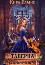 Новая книга Таверна «На перекрёстке миров» автора Кира Рамис