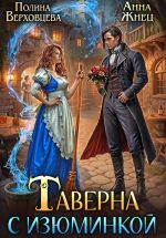 Скачать книгу Таверна с изюминкой автора Полина Верховцева
