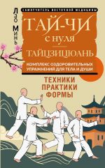 Новая книга Тай-Чи с нуля. Тайзицюань. Комплекс оздоровительных упражнений для тела и души автора Лао Минь