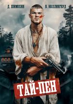 Новая книга Тай-Пен автора Дмитрий Шимохин