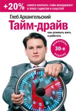 Скачать книгу Тайм-драйв: Как успевать жить и работать автора Глеб Архангельский