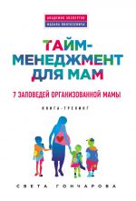 Скачать книгу Тайм-менеджмент для мам. 7 заповедей организованной мамы автора Света Гончарова