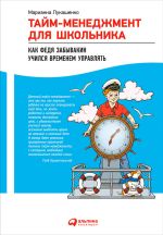 Скачать книгу Тайм-менеджмент для школьника. Как Федя Забывакин учился временем управлять автора Марианна Лукашенко