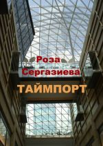 Скачать книгу Таймпорт автора Роза Сергазиева