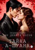 Скачать книгу Тайна А-Шуана автора Тиграна Верес