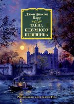 Новая книга Тайна Безумного Шляпника автора Джон Карр