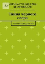 Скачать книгу Тайна черного озера. Иронический детектив автора Марина Шпарковская