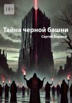 Скачать книгу Тайна черной башни автора Сергей Виршке