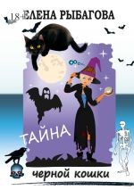 Скачать книгу Тайна черной кошки автора Елена Рыбагова