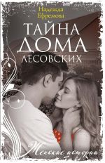 Скачать книгу Тайна дома Лесовских автора Надежда Ефремова