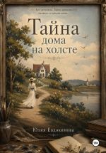 Новая книга Тайна дома на холсте автора Юлия Евдокимова