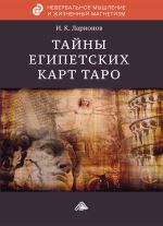 Скачать книгу Тайна египетских карт Таро автора Игорь Ларионов
